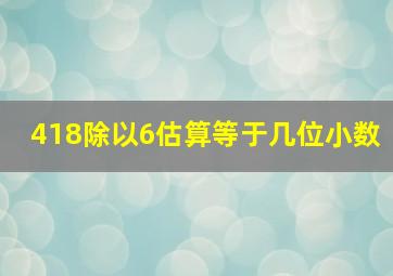 418除以6估算等于几位小数