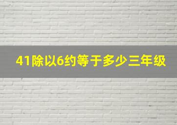 41除以6约等于多少三年级