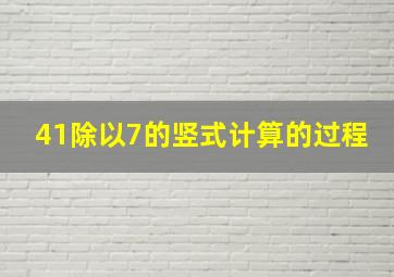 41除以7的竖式计算的过程