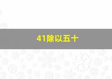 41除以五十