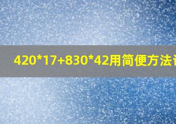 420*17+830*42用简便方法计算