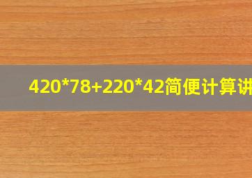 420*78+220*42简便计算讲解