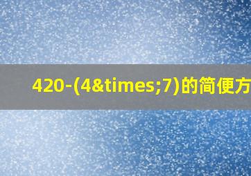 420-(4×7)的简便方法