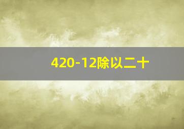 420-12除以二十