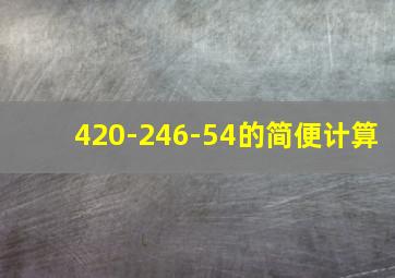 420-246-54的简便计算