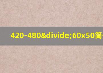 420-480÷60x50简便运算