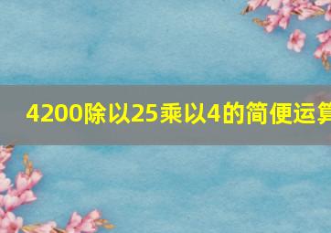 4200除以25乘以4的简便运算