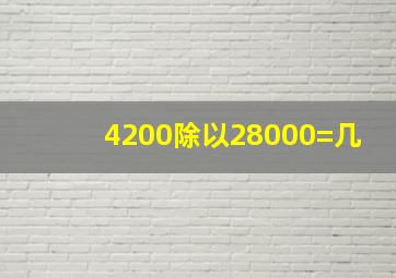 4200除以28000=几