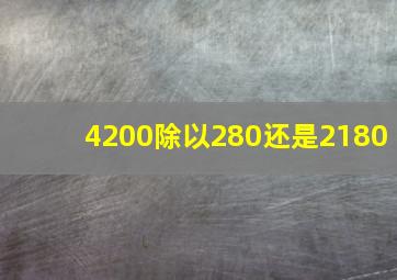 4200除以280还是2180