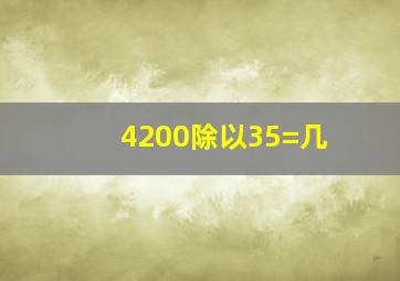 4200除以35=几