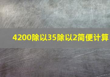 4200除以35除以2简便计算