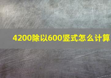 4200除以600竖式怎么计算