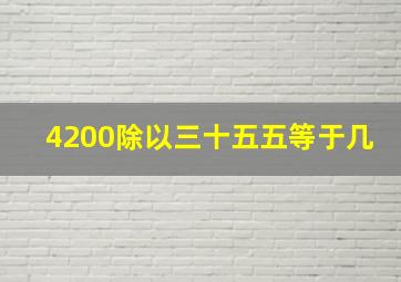 4200除以三十五五等于几