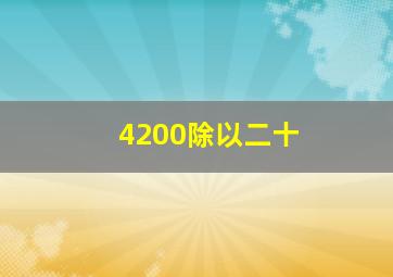 4200除以二十