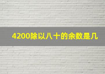 4200除以八十的余数是几