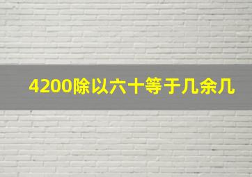 4200除以六十等于几余几