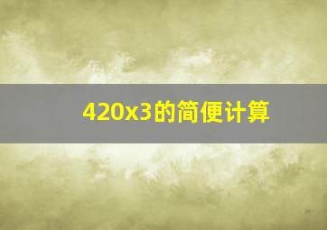 420x3的简便计算