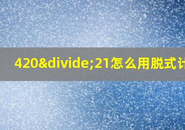 420÷21怎么用脱式计算