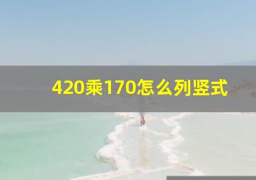 420乘170怎么列竖式