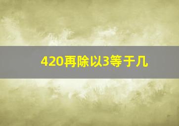 420再除以3等于几