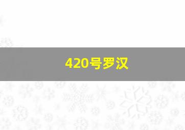 420号罗汉