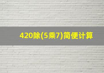 420除(5乘7)简便计算