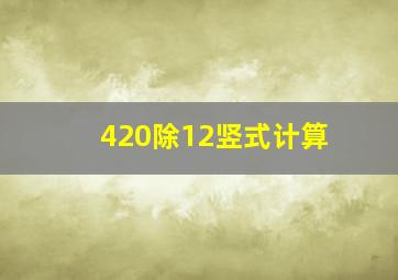 420除12竖式计算