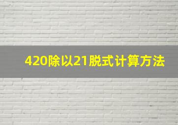 420除以21脱式计算方法