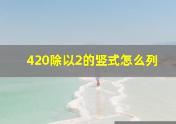 420除以2的竖式怎么列