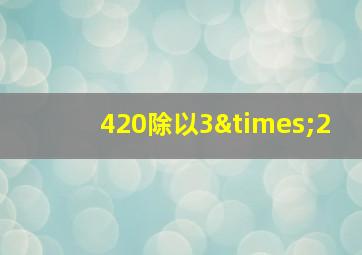 420除以3×2