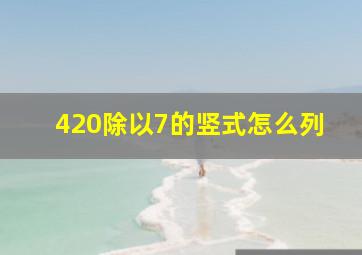 420除以7的竖式怎么列