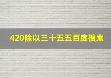 420除以三十五五百度搜索