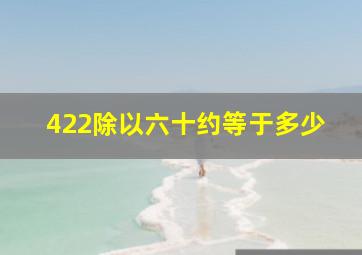 422除以六十约等于多少