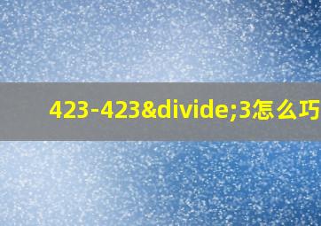 423-423÷3怎么巧算