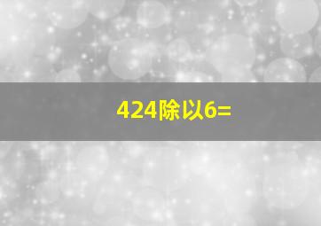 424除以6=