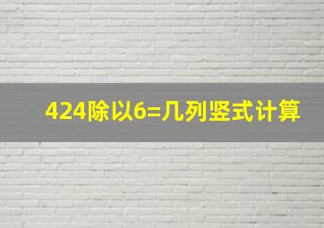 424除以6=几列竖式计算