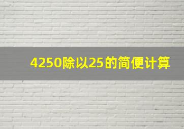 4250除以25的简便计算