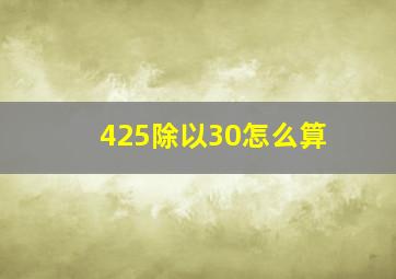 425除以30怎么算