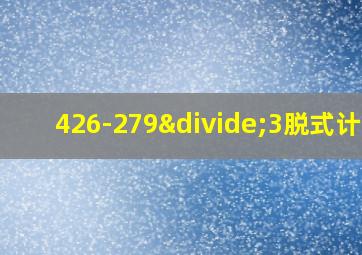 426-279÷3脱式计算