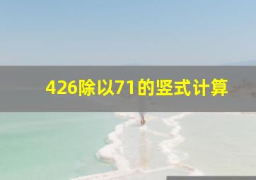 426除以71的竖式计算