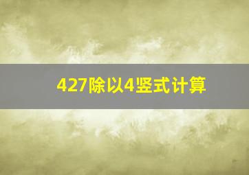 427除以4竖式计算