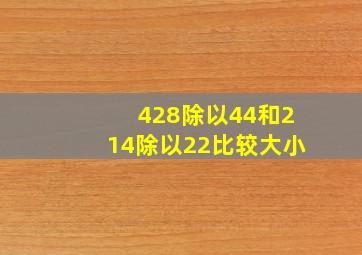 428除以44和214除以22比较大小