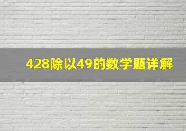 428除以49的数学题详解