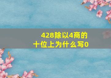 428除以4商的十位上为什么写0