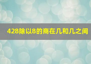 428除以8的商在几和几之间