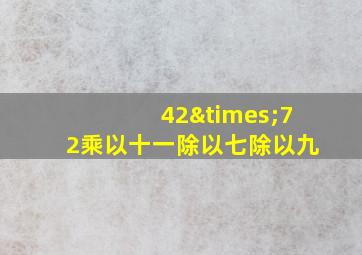 42×72乘以十一除以七除以九