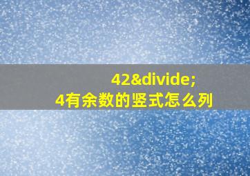 42÷4有余数的竖式怎么列