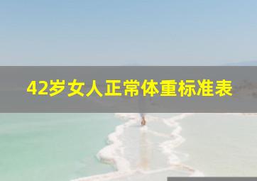 42岁女人正常体重标准表