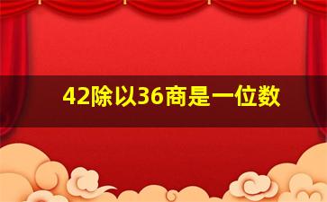 42除以36商是一位数