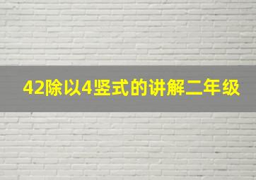 42除以4竖式的讲解二年级